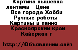 Картина вышевка лентами › Цена ­ 3 000 - Все города Хобби. Ручные работы » Картины и панно   . Красноярский край,Кайеркан г.